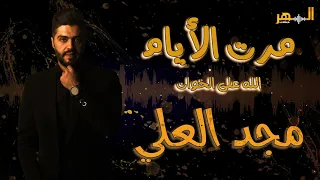مجد العلي   مرت الأيام                     دندنها
