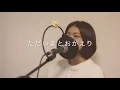 【フル】ただいまとおかえり - 木村カエラ / 岡崎体育 劇場版ポケットモンスター ココ Pokémon the Movie Coco  (Covered by 坂尻あい)