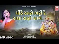 Download Lagu મીઠે રસ સે ભરી રે રાધા રાની લાગે | Mithi Ras Se Bhari Re Radha Rani Laage | Radha Rani Bhajan
