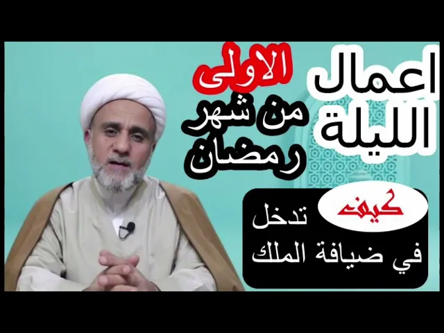 ⁣اعمال الليلة الاولى1 من شهر رمضان/اجتهد ان تؤديها كي تحسن دخول ضيافة ملك الملوك