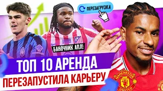 ТОП 10 Аренда перезагрузила карьеру