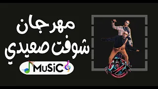 مهرجان شوفت صعيدي لابس جلبية ريمكس          دندنها