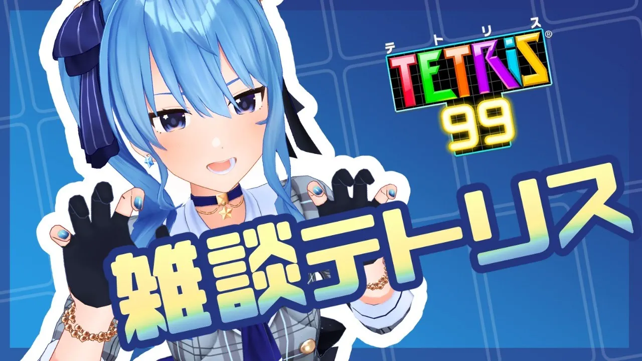 【テトリス99】雑談テトリス再来！【ホロライブ / 星街すいせい】