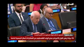 152 دولة ترفض القرار الأمريكي بمنع الوفد الفلسطيني من المشاركة بأعمال الجمعية العامة