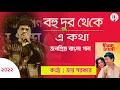 Lagu Bohu Dur Theke E Kotha/বহুদূর থেকে এ কথা/Hirak Jayanti/Kishore Kumar/Live Sing By Joy Sarkar