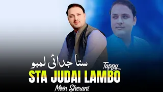 Sta Judai Lambo Moin Sherani Pashto New Song 2025 ستا جدائی لمبو Tappy Afghan HD Video 