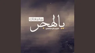 يالهجر مانبغاك دندنها