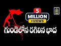 Download Lagu Gundelona Ragilina Bhadha | గుండెలోన రగిలిన భాద కన్నిరై కారుతున్నది l విప్లవ గీతాలు l SriDurga audio