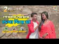 Download Lagu SESH BAAR AMAY DEKHA DIYE JA || SINGER- SANJEEB KUMAR || MANBHUM NEW SAD SONG