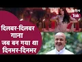 Download Lagu Sameer के Dilbar Dilbar Song को जब Producer ने समझ लिया Dinbhar Dinbhar   | Sahitya Tak