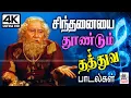 Lagu Thathuva Padalgal Old Hits #TMS #Kannadasan சிந்தனையை தூண்டி மனதில்  கருத்தை விதைத்த பாடல்கள்
