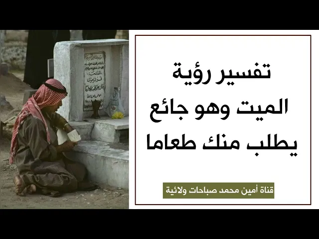 ⁣تفسير رؤية الميت جائع ويطلب منك طعاما