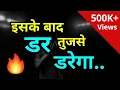 डर को जड़ से हटा देगा ये Video | Fear | Best life changing video in hindi |