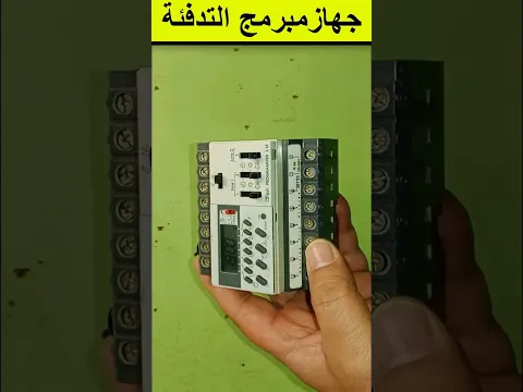 طريقة توصيل و برماجة جهازمبرمج التدفئة #smartphone #electrical