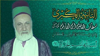 تائية ابن الفارض بصوت الموحد العظيم والعارف الكبير الحاج السيد هاشم الحداد 