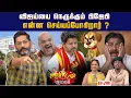 Lagu NDA வில் இணைந்த TTV.  ED வலையில் சிக்கும் மூர்த்தி.| Savukku Shankar