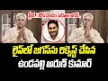 Download Lagu లైవ్ లో జగన్ ను రిక్వెస్ట్ చేసిన ఉండవల్లి అరుణ్ కుమార్ | YS Jagan | Undavalli Arun Kumar | PCD