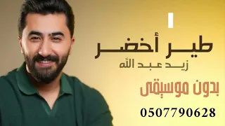 زيد عبدالله طير اخضر بدون موسيقى دندنها
