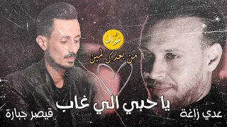 عدي زاغة من بعدك لمين الزهر بينحني يا حبي يا غالي الترند الجديد كيف بتبعد عني 