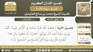            تفسير الآية   فبعث الله غرابا يبحث في الأرض ليريه     من سورة المائدة   الشيخ ابن عثيمين دندنها