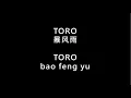 Download Lagu 【TORO - 暴风雨 bao feng yu】 歌词 + 拼音 | Lyrics \u0026 Pin Yin 【90 后歌曲】