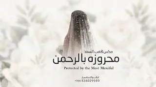 زفة محروزه بالرحمن   هب السعد   مكس جديد   اجمل زفة عروس      حصري  دندنها