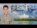 سورة البقرة كاملة || لطرد الشياطين وتحصين المنزل || الطفل القارئ عبدالله شعبان ||  Surat Al Baqarah