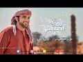 عيضه المنهالي - اهتمامي (حصرياً) | 2017