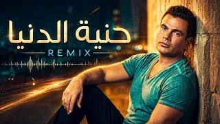 عمرو دياب   حنية الدنيا   جديد ٢٠٢٦ دندنها