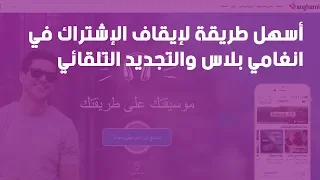طريقة ايقاف الإشتراك او التجديد الشهري في برنامج انغامي بلاس دندنها