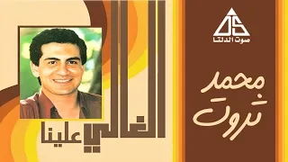 محمد ثروت حلوين من يومنا الغالي علينا ستوديو 1982 