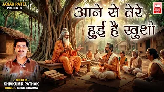 आने से तेरे हुई है खुशी | Aane Se Tere Hui Hai Khushi | Hindi Chetvani Bhajan I Shivkumar Pathak