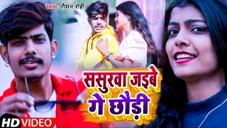 video raushan rohi sasurawa jaibe ge chhadi magahi song 2022