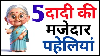 दादी की मजेदार पहेलियां || Paheliyan in Hindi | Riddles with Answers