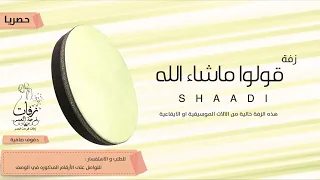 زفة قولوا ماشاء الله بدون موسيقى بالدفوف زفة شاملة اداء شادي دف صافي 