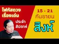 Download Lagu “โฟกัสดวงราศีสิงห์: เรื่องเด่นประจำสัปดาห์ และสี เลข วัน ฮวงจุ้ยมงคล“ 15 - 21 กันยา by ณัฐ นรรัตน์