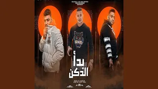 بدأ الدكن دندنها