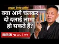 Download Lagu Dalai Lama के बारे में Tibetian लोग क्या सोचते हैं, क्या आगे चलकर दो दलाई लामा होंगे? Interview
