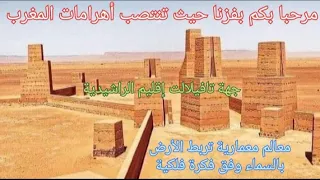 أهرامات المغرب بفزنا جهة تافيلالت إقليم الراشيدية معالم معمارية تربط الأرض بالسماء 