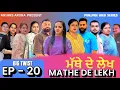 EP - 20 || MATHE DE LEKH || ਮੱਥੇ ਦੇ ਲੇਖ #mrmrsarora #punjabi #punjabiwebseries 