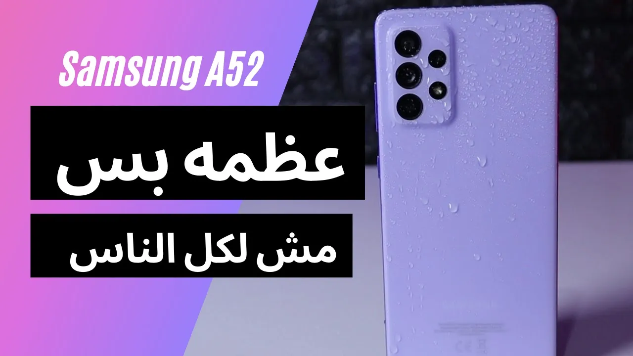 Samsung A52 🔥🔥 || تجربه استخدام اكثر من شهر
