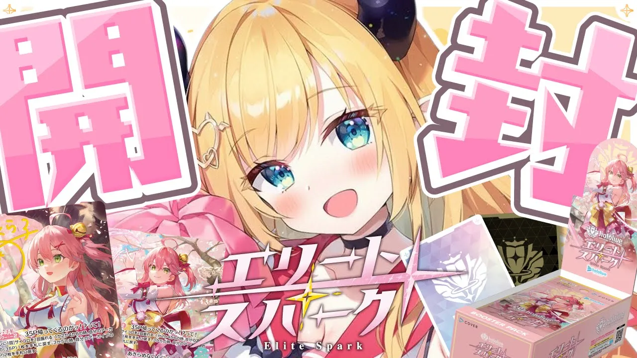 【カメラあり！】マネちゃんとホロカ最新パック?エリートスパーク開封する！ 【ホロライブ/癒月ちょこ】