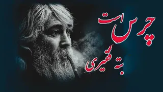 آهنگ جدید به نام چرسی ها چرس است بتی فقیری نامش بد نگیری مجلسی بلال اکبری 