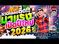 รวมเพลงตื๊ดโคตรมันส์🔥 ★เอาไว้เปิดปีใหม่2026🎉★ #มาแรงในTIKTOK ตื๊ดจัด!! | DANCETAMJAi