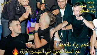 ترند فلسطين طخ السماء تتخزق خلي المهلسين تترزق اقوى وصلت زمر نار النجم براء تلاحمه تسجيلات وتر 