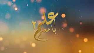 علم يا معلم كاملة 2021 هاني بو علي لمنفي 