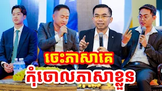 ភាសាបរទេសជួយឳកាសជីវិត ភាសាខ្មែរពិតជួយជាតិឲ្យគង់វង់ l Choun kakada CKD l ជួន កក្កដា ថ្មីៗ
