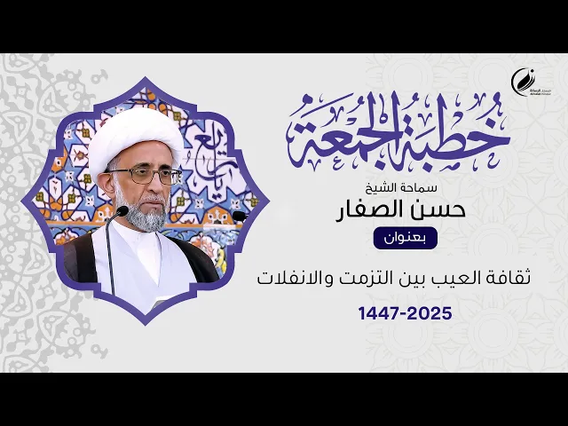 ⁣الشيخ حسن الصفار :  ثقافة العيب بين التزمت والانفلات