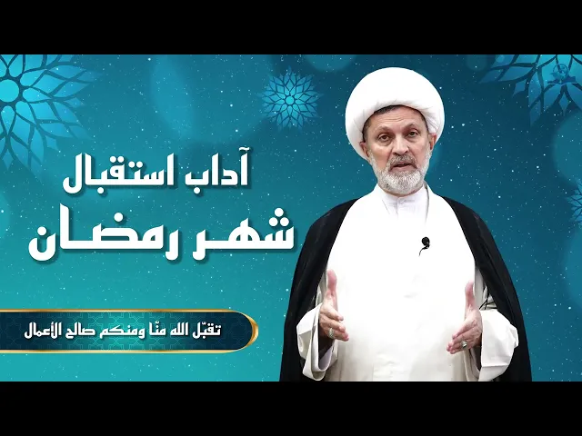 ⁣آداب استقبال شهر رمضان