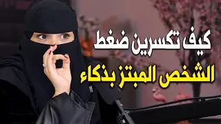 كيف تكسرين ضغط الشخص المبتز و تستغلي نقاط ضعفه بذكاء من دون كلمة واحدة